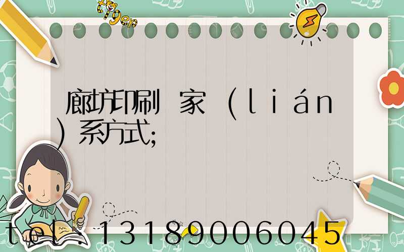 廊坊印刷廠家聯(lián)系方式