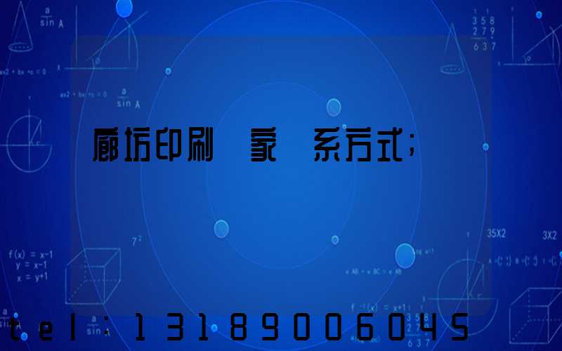 廊坊印刷廠家聯系方式