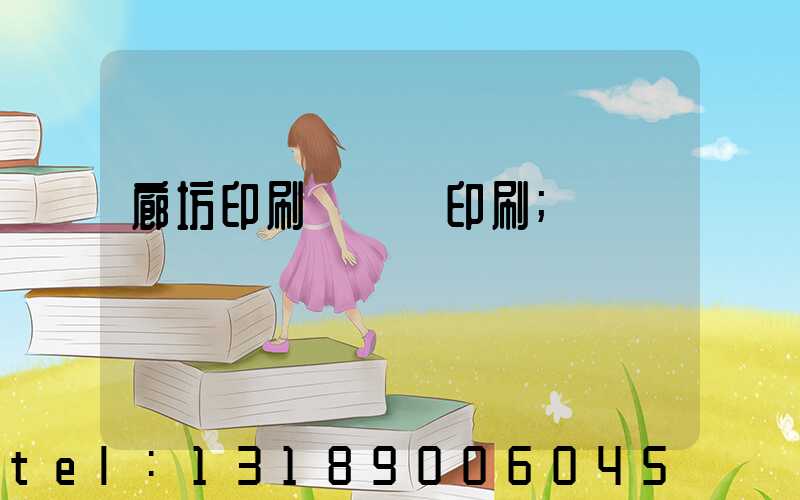 廊坊印刷廠畫冊印刷