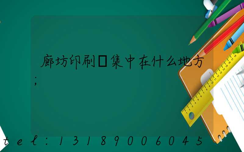 廊坊印刷廠集中在什么地方