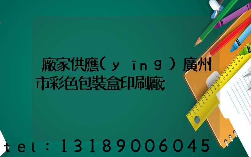 廠家供應(yīng)廣州市彩色包裝盒印刷廠