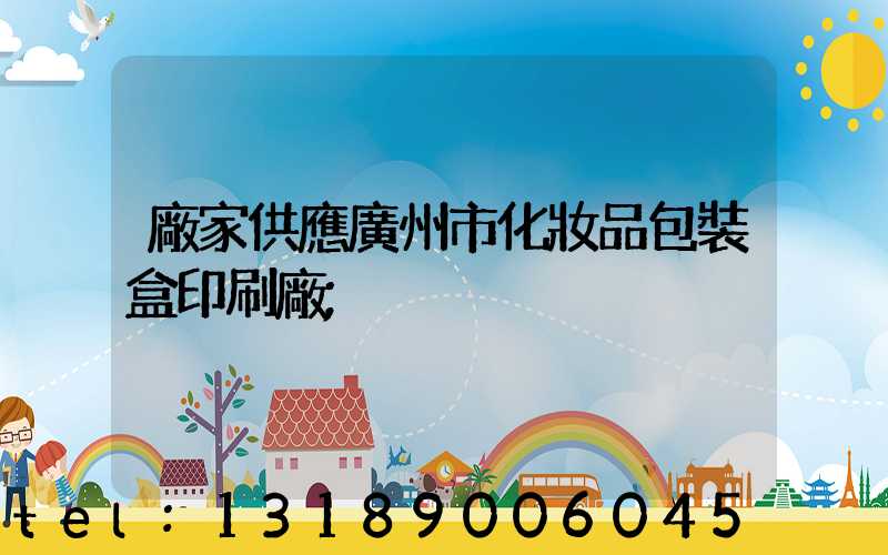 廠家供應廣州市化妝品包裝盒印刷廠