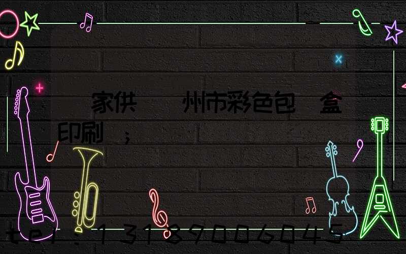 廠家供應廣州市彩色包裝盒印刷廠