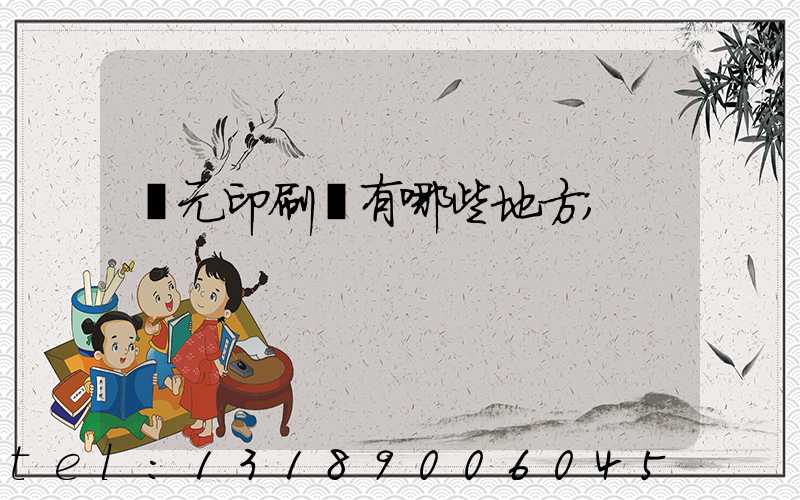 廣元印刷廠有哪些地方