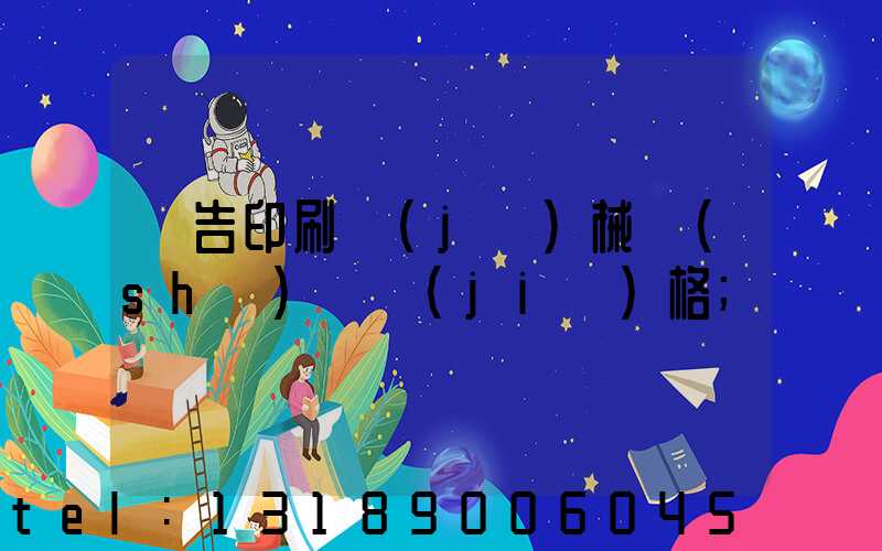 廣告印刷機(jī)械設(shè)備價(jià)格