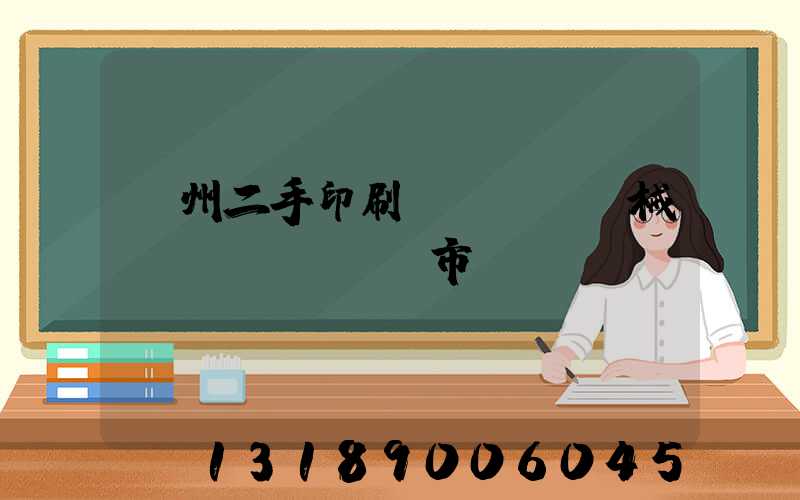廣州二手印刷機(jī)械設(shè)備市場(chǎng)