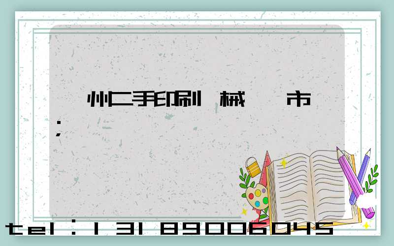 廣州二手印刷機械設備市場