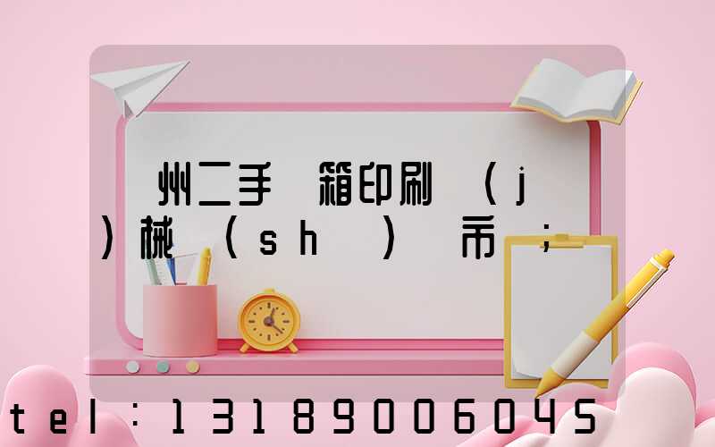 廣州二手紙箱印刷機(jī)械設(shè)備市場