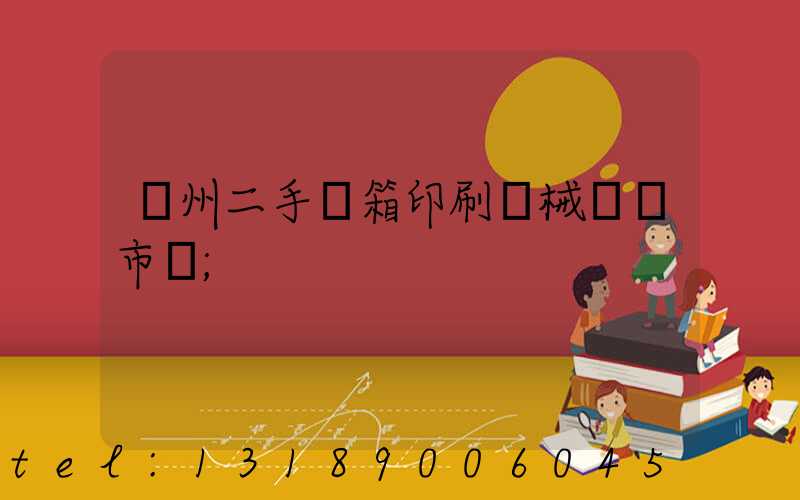 廣州二手紙箱印刷機械設備市場