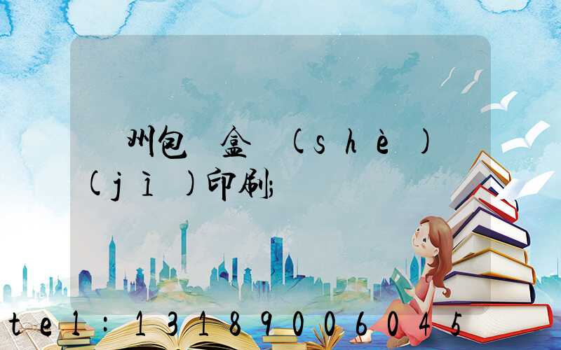 廣州包裝盒設(shè)計(jì)印刷