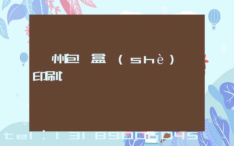 廣州包裝盒設(shè)計印刷
