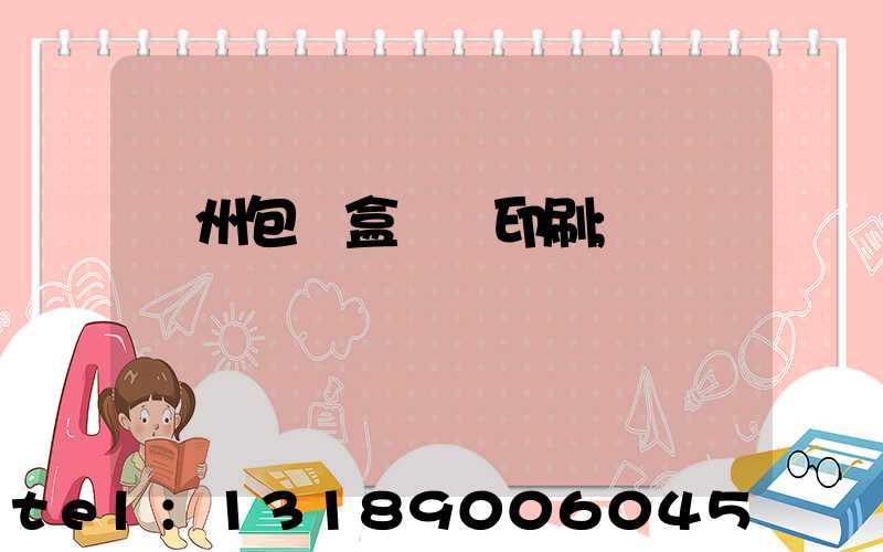 廣州包裝盒設計印刷
