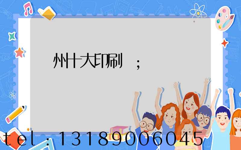 廣州十大印刷廠