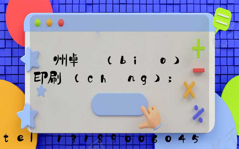 廣州卓邁標(biāo)簽印刷廠(chǎng)