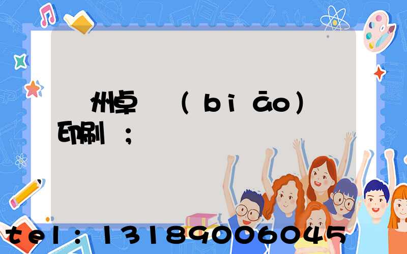 廣州卓邁標(biāo)簽印刷廠