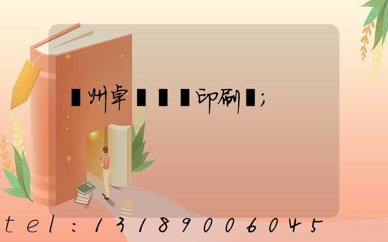 廣州卓邁標簽印刷廠