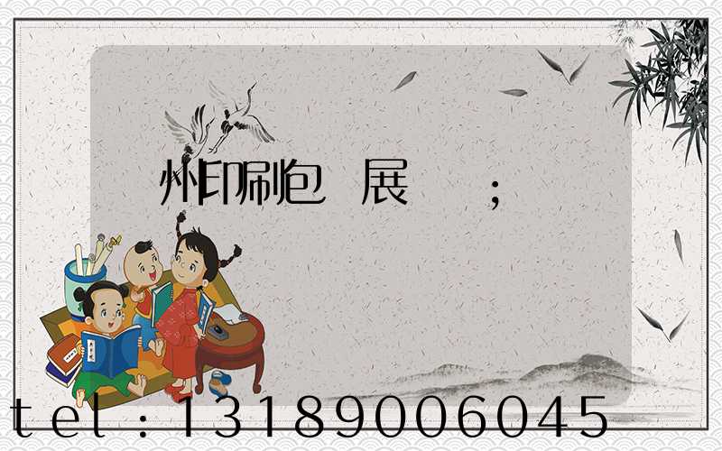 廣州印刷包裝展覽會