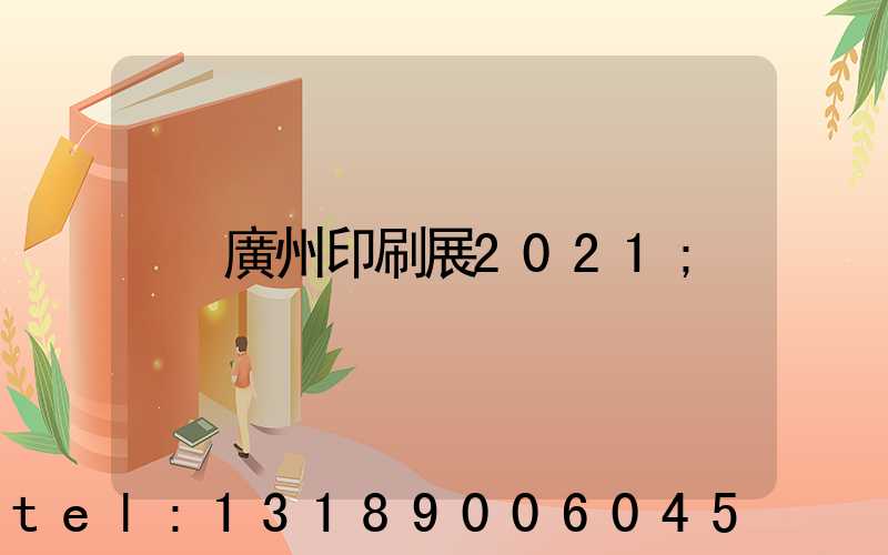 廣州印刷展2021
