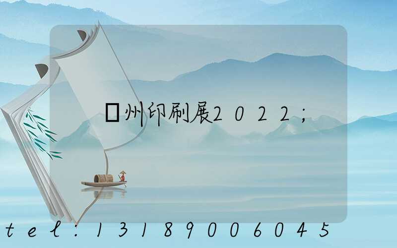 廣州印刷展2022