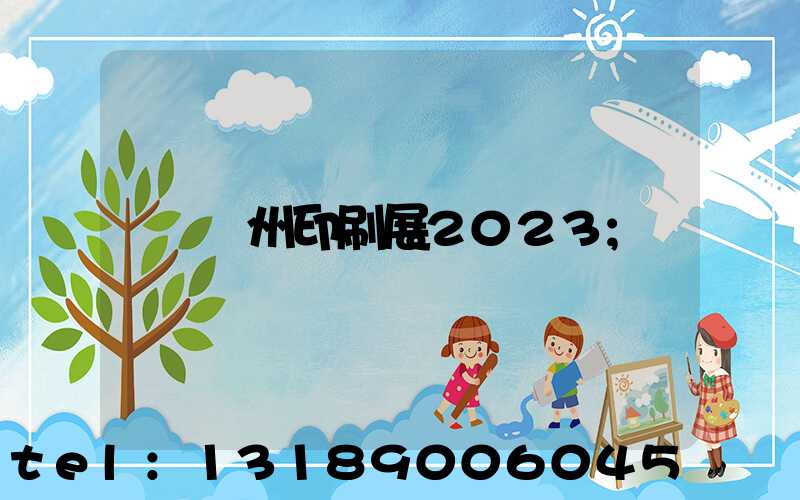 廣州印刷展2023