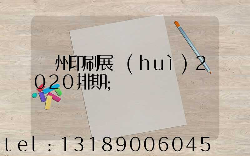 廣州印刷展會(huì)2020排期