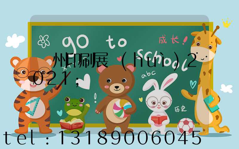 廣州印刷展會(huì)2021