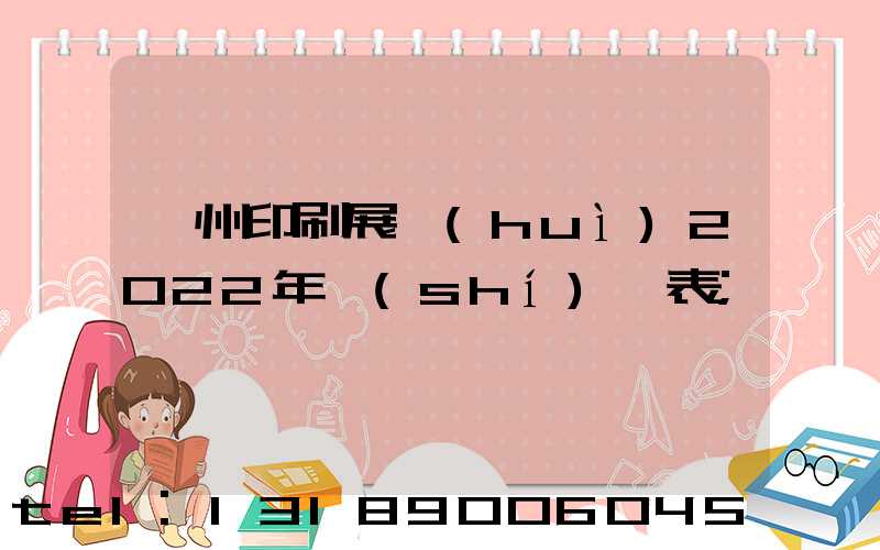 廣州印刷展會(huì)2022年時(shí)間表