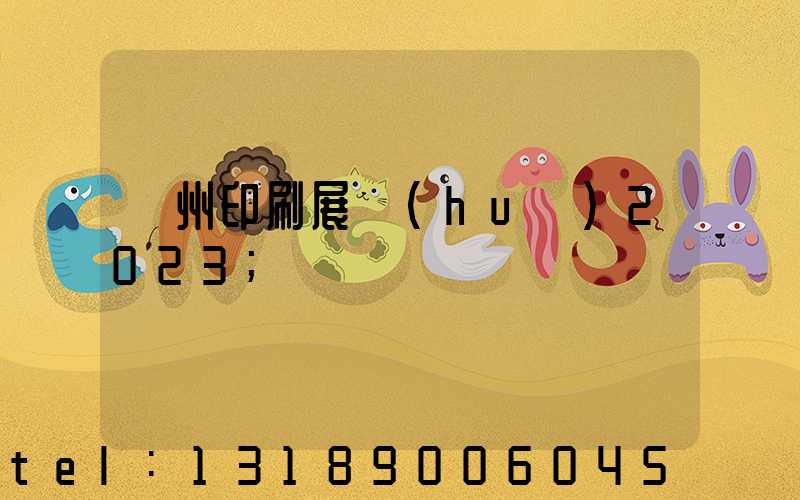 廣州印刷展會(huì)2023