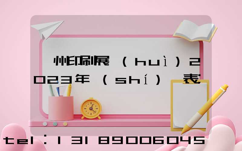 廣州印刷展會(huì)2023年時(shí)間表
