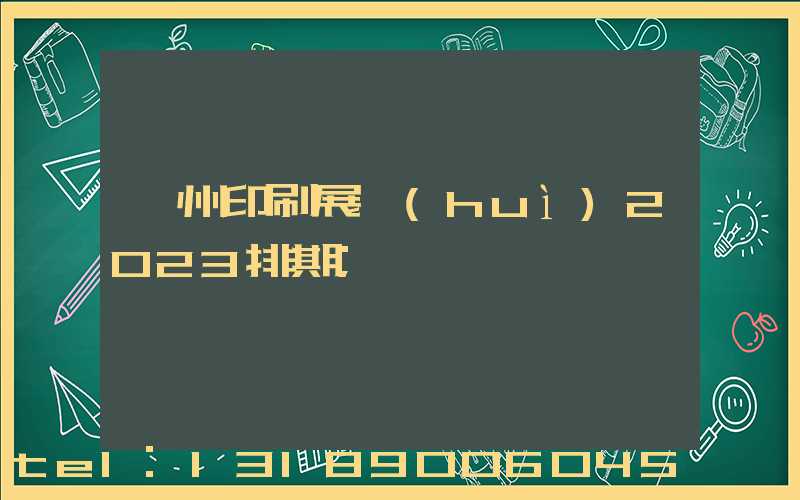 廣州印刷展會(huì)2023排期
