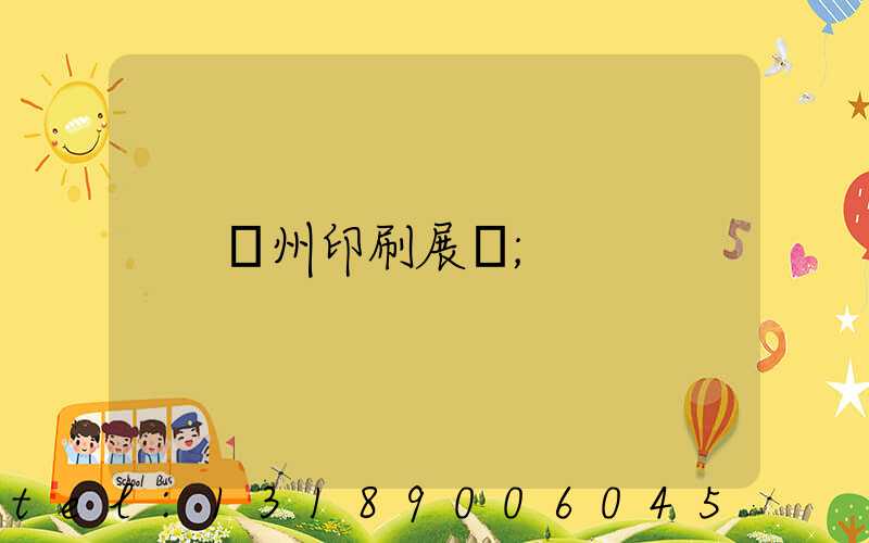 廣州印刷展會