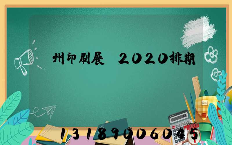 廣州印刷展會2020排期