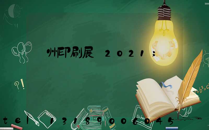 廣州印刷展會2021