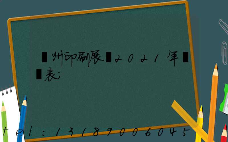 廣州印刷展會2021年時間表
