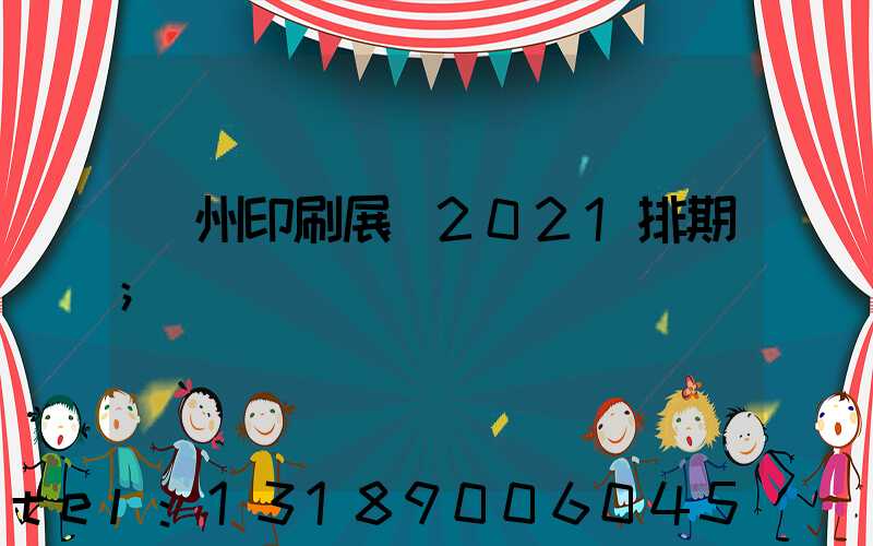 廣州印刷展會2021排期