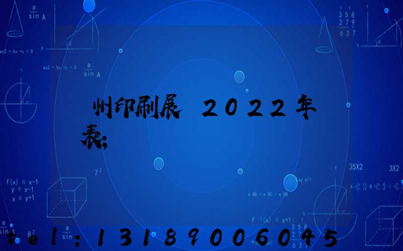廣州印刷展會2022年時間表