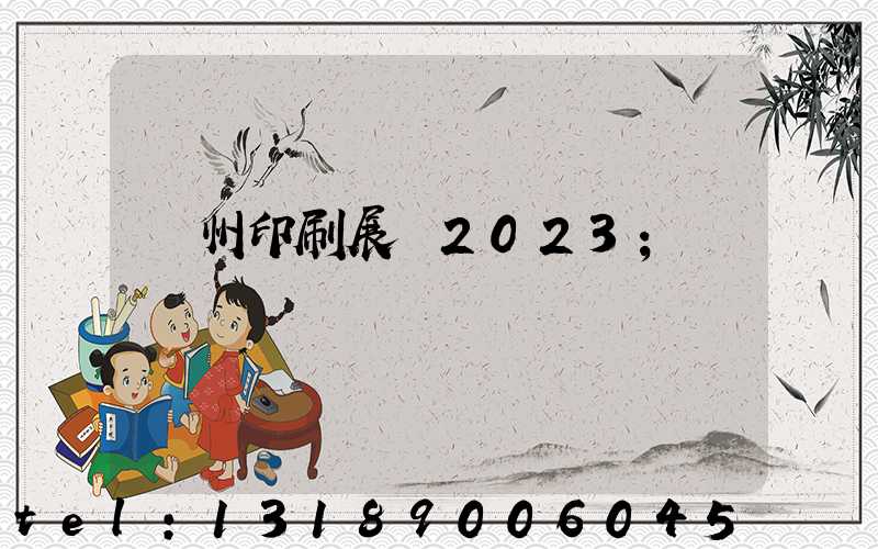 廣州印刷展會2023