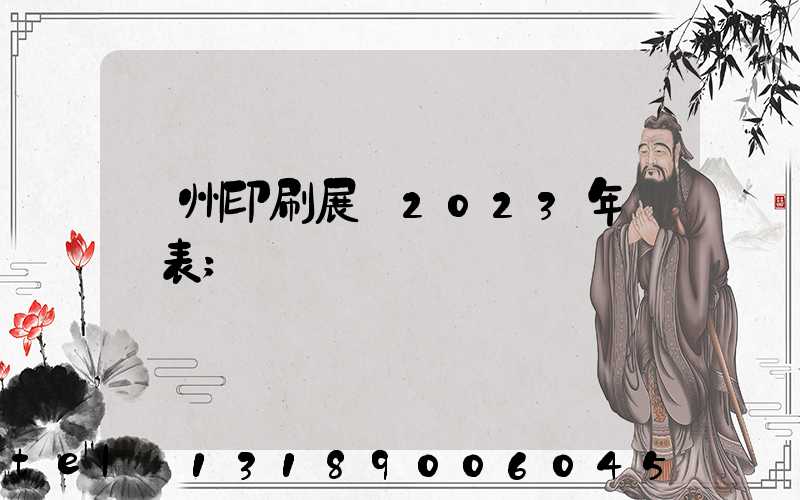 廣州印刷展會2023年時間表