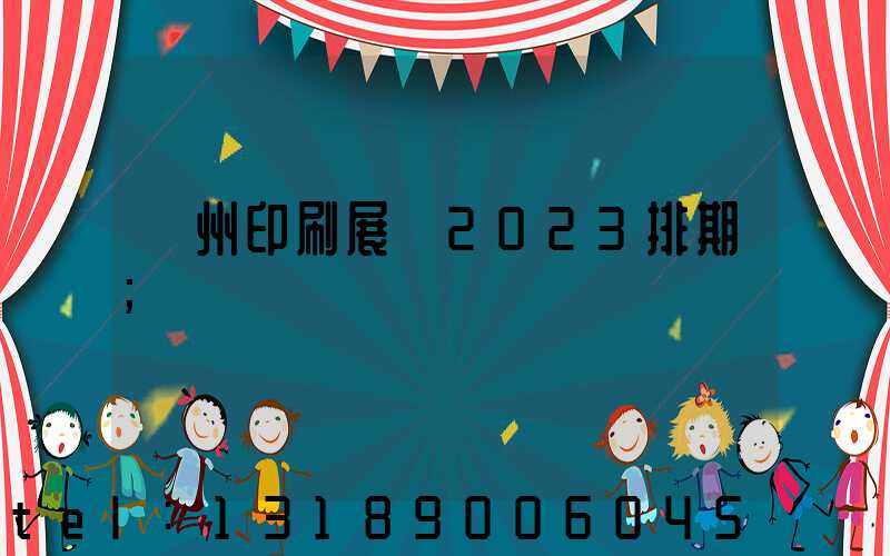 廣州印刷展會2023排期