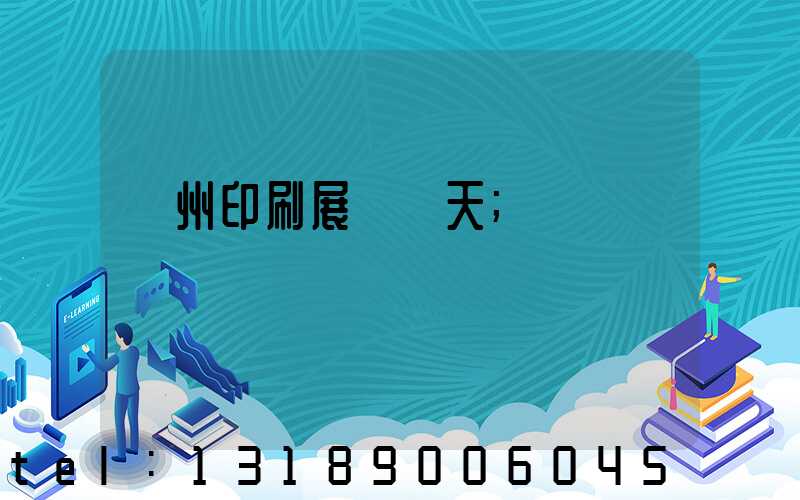 廣州印刷展會幾天
