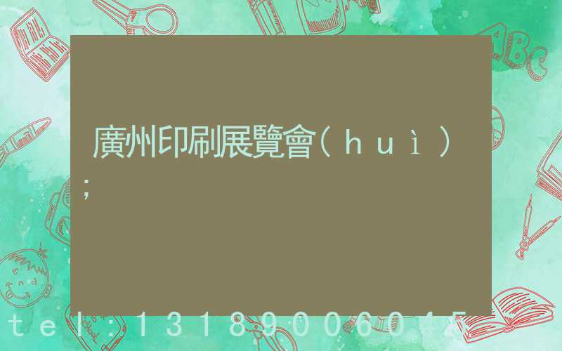 廣州印刷展覽會(huì)