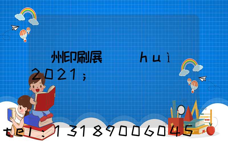 廣州印刷展覽會(huì)2021