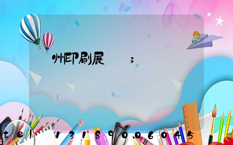 廣州印刷展覽會