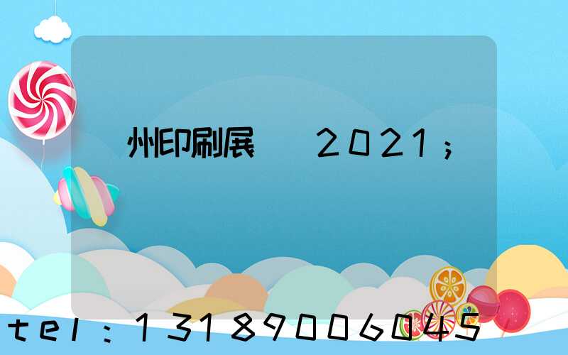 廣州印刷展覽會2021