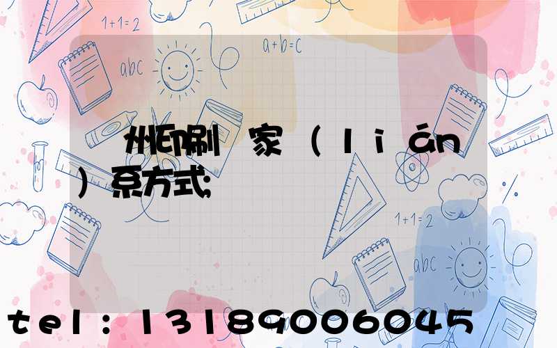 廣州印刷廠家聯(lián)系方式