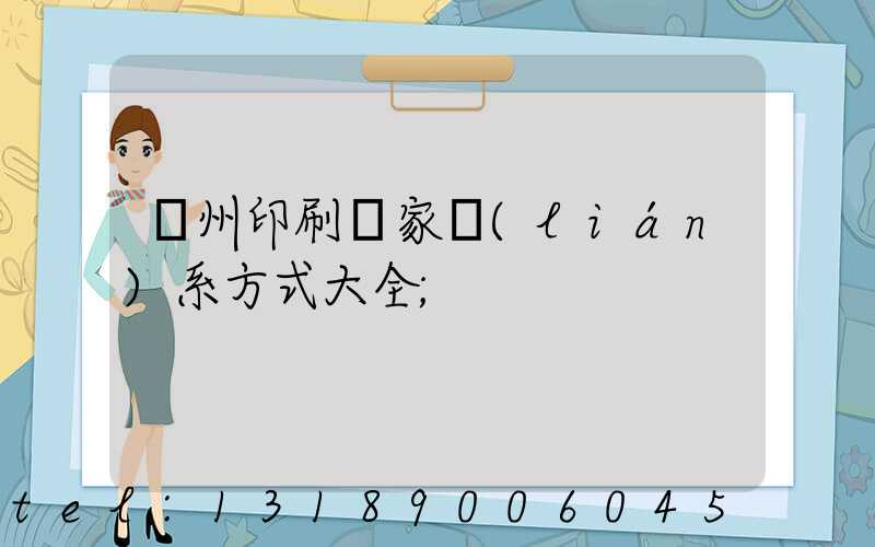 廣州印刷廠家聯(lián)系方式大全