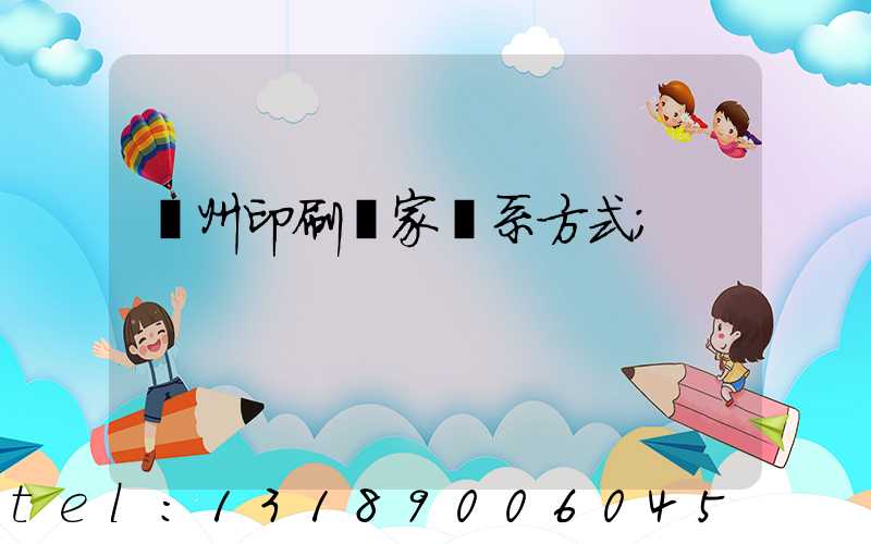 廣州印刷廠家聯系方式