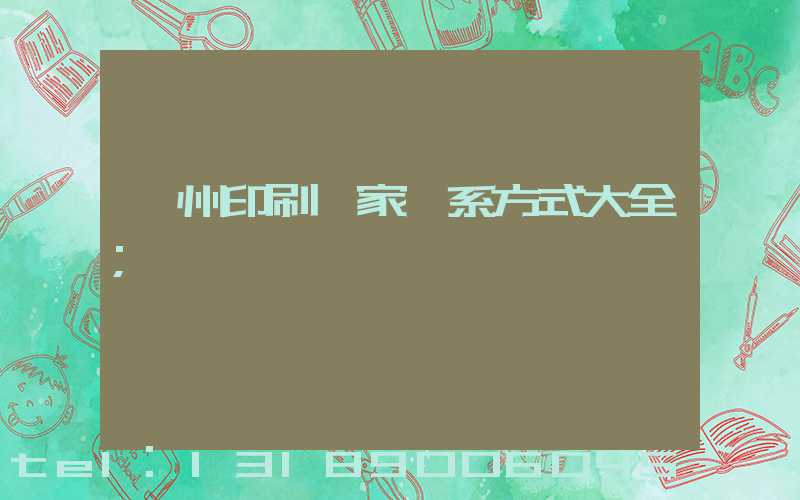 廣州印刷廠家聯系方式大全
