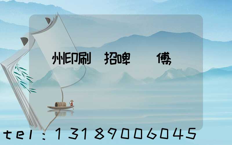 廣州印刷廠招啤機師傅