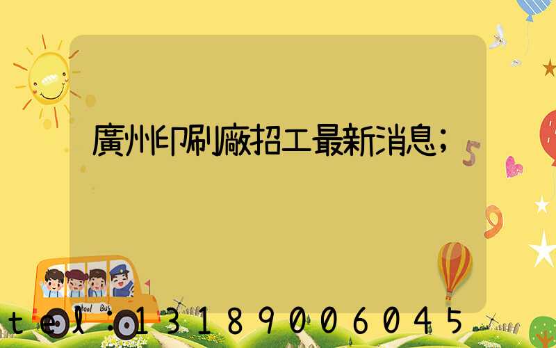 廣州印刷廠招工最新消息